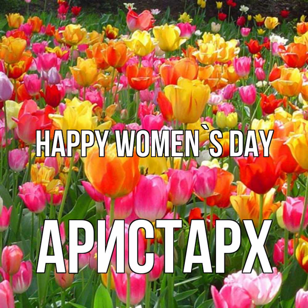 Greetings card с именем, Аристарх happy women`s day на международный женский день Greetings with text for free download 